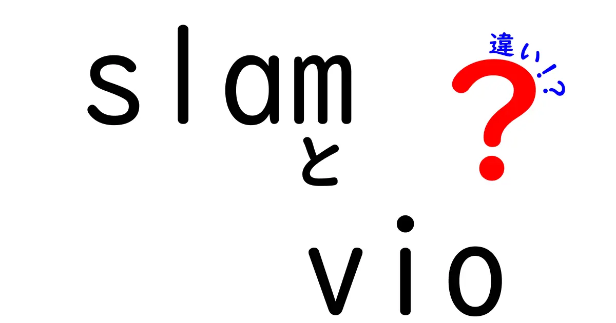 SLAMとVIOの違いを徹底解説！初心者にもわかる3つのポイント