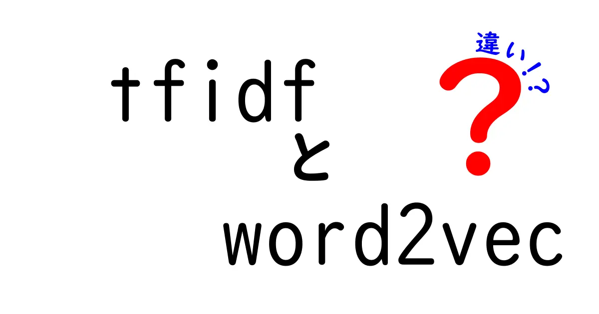 tfidfとword2vecの違いを徹底解説｜意味・計算方法・使いどころを中学生にもわかる言葉で