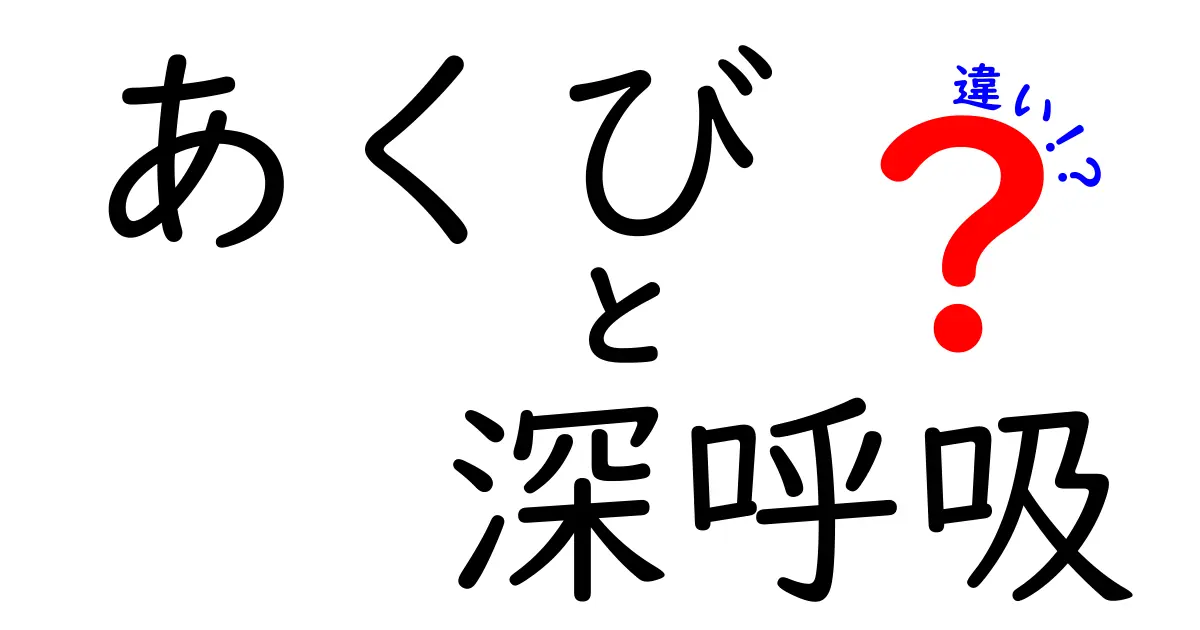 あくびと深呼吸の違いとは？身体に与える影響や役割をわかりやすく解説！