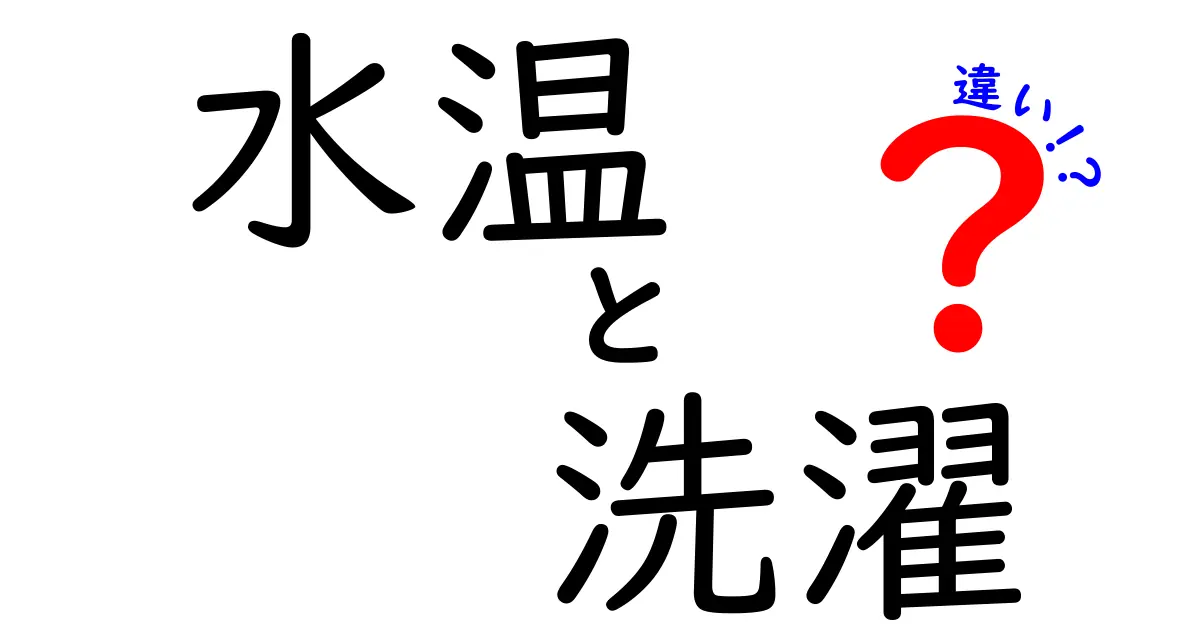 洗濯に最適な水温は？水温の違いで洗濯の仕上がりにどんな影響があるの？