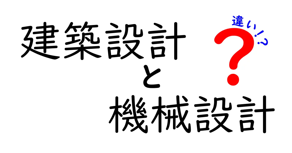 建築設計と機械設計の違いを徹底解説！初心者でもわかる仕事内容と求められるスキル