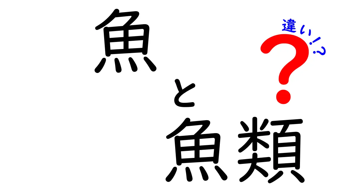 魚・魚類・違いを徹底解説!中学生にも分かる見分け方と使い分けのコツ