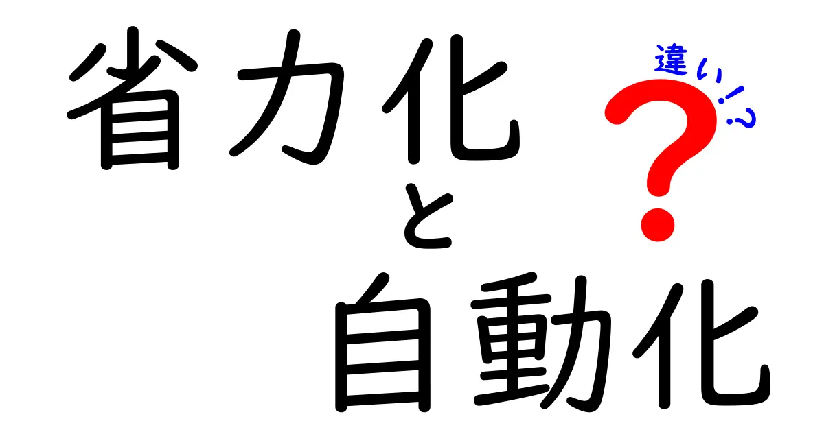 省力化と自動化の違いとは?わかりやすく解説!<br>効率アップのためのポイントを押さえよう