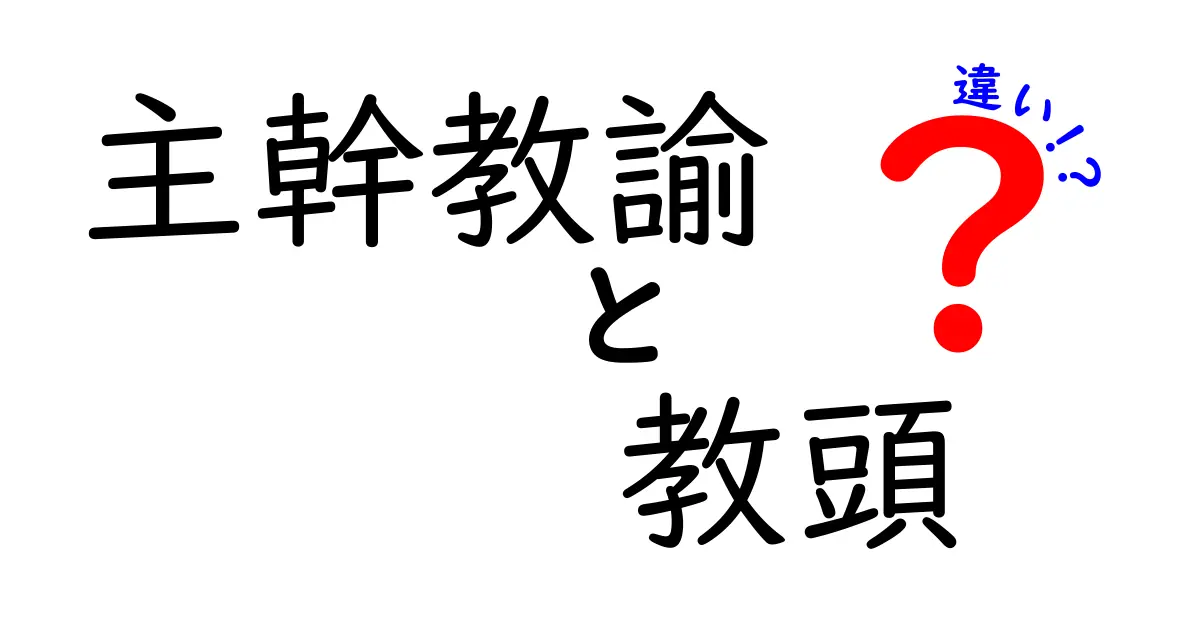 主幹教諭と教頭の違いとは？分かりやすく解説！学校での役割のポイントを押さえよう