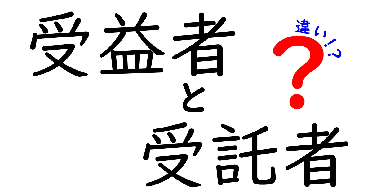 受益者と受託者の違いを完全図解！中学生にもわかる実務ポイントまで徹底解説