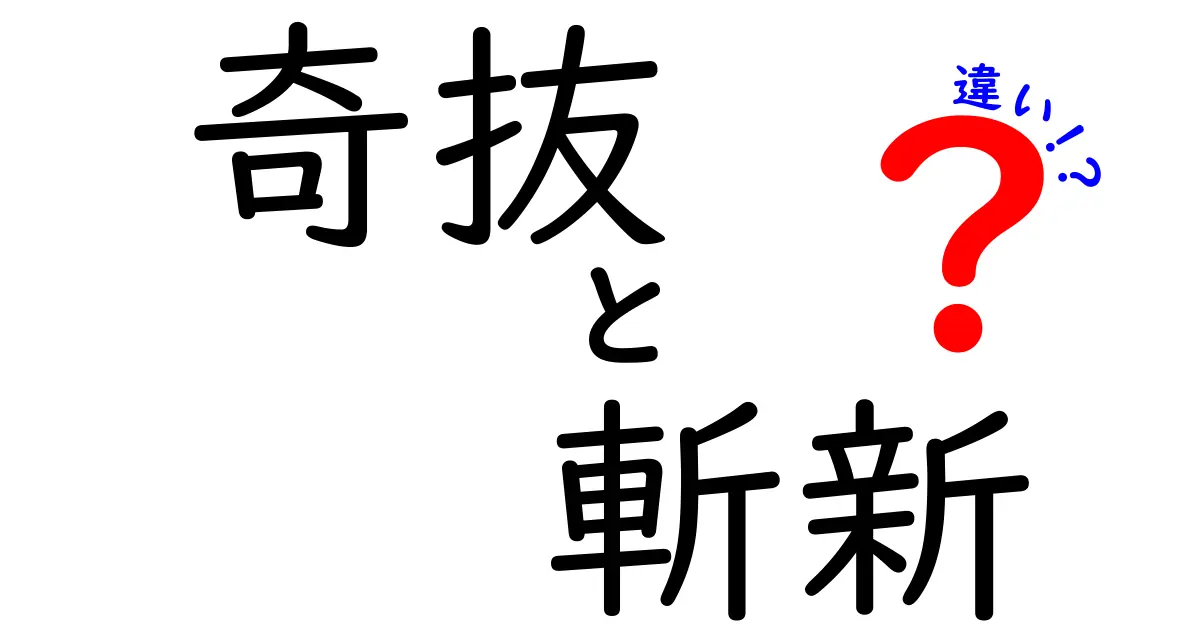 奇抜と斬新の違いを徹底解説！日常で使い分ける3つのポイント