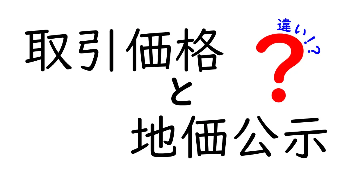 取引価格と地価公示の違いをわかりやすく解説!土地評価の基本ポイントとは?