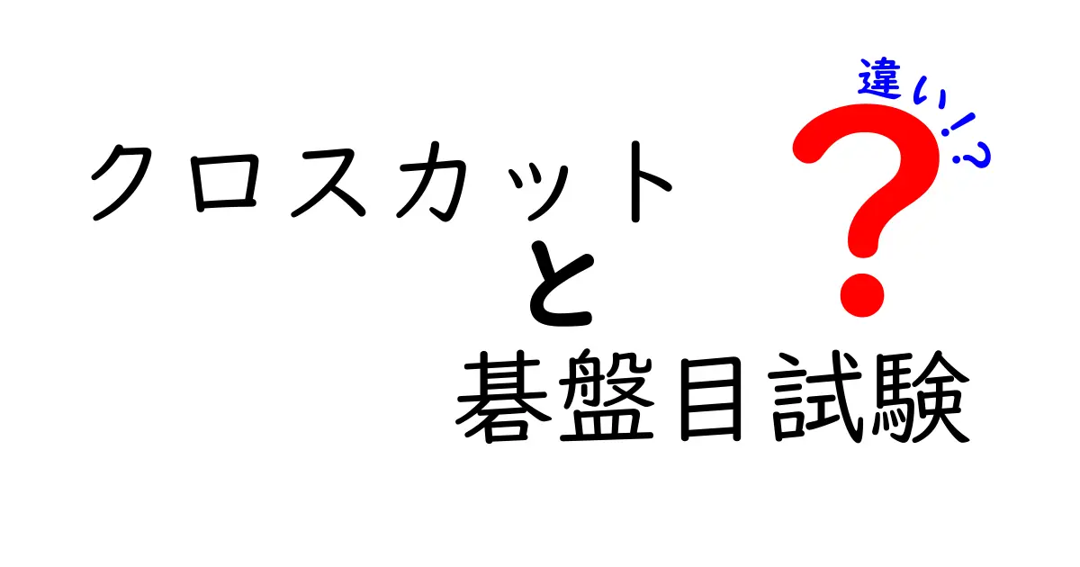 クロスカットと碁盤目試験の違いを徹底解説!粘着力とグリッド検査の現場で学ぶポイント
