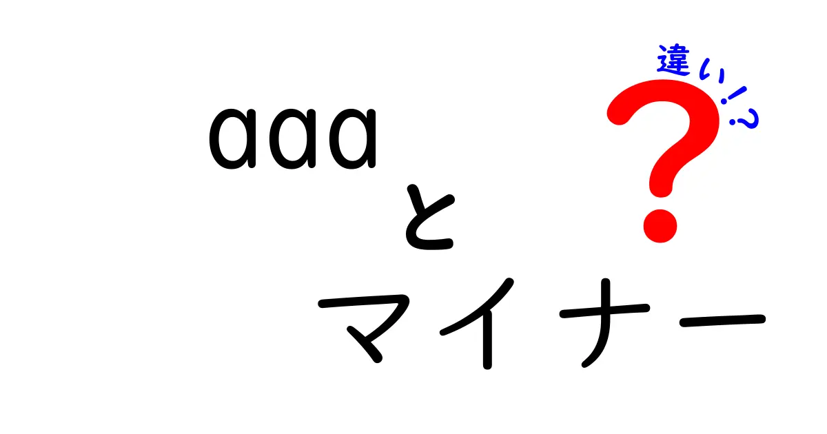 aaaとマイナーの違いを徹底解説|意味・使い方・誤解を正す