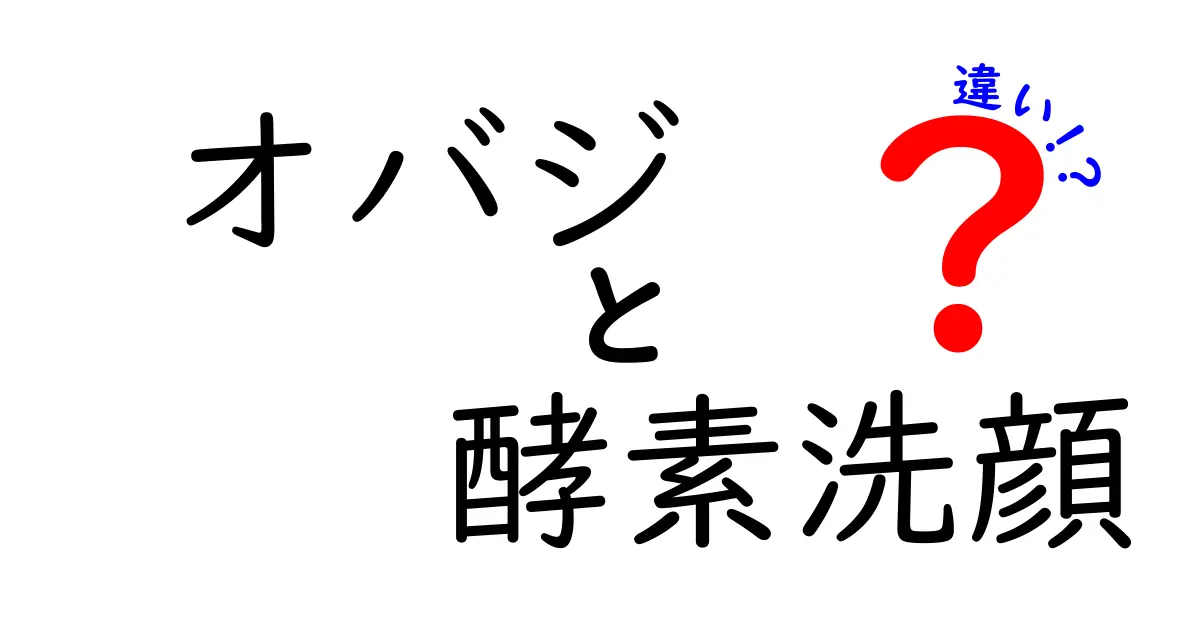 オバジと酵素洗顔の違いは？あなたに合う洗顔方法を徹底解説！