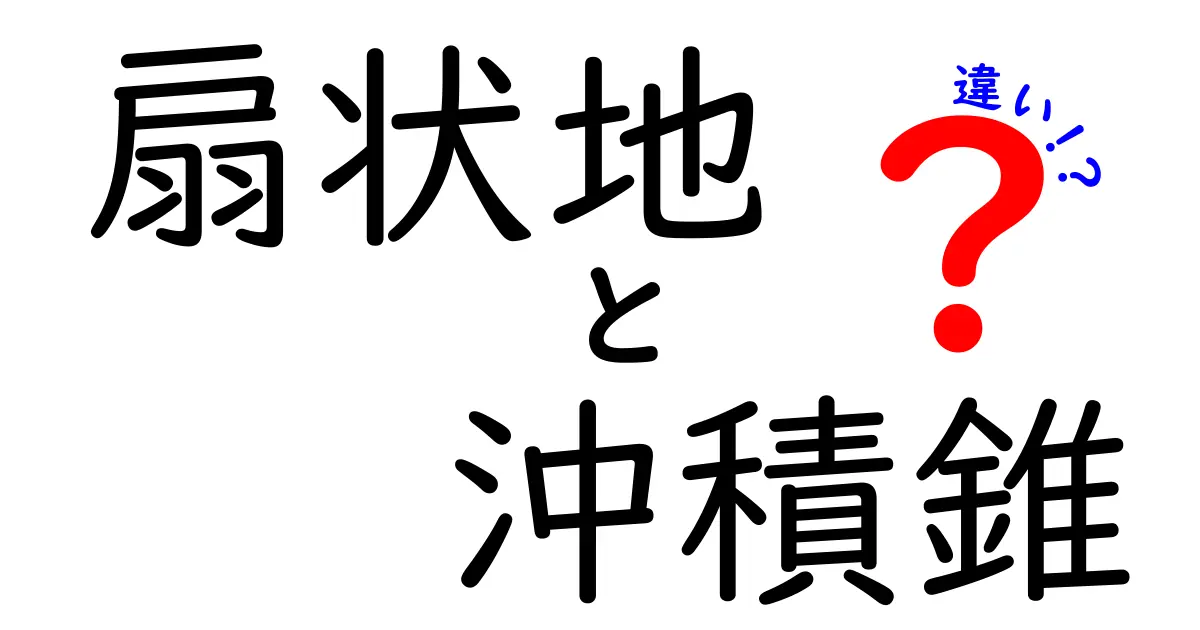 扇状地と沖積錐の違いをわかりやすく解説!どちらも川が作る地形だけど特徴は?