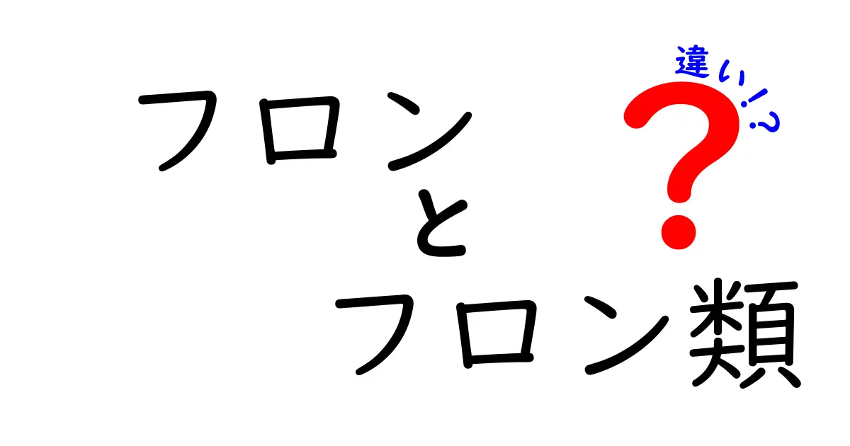 フロンとフロン類の違いとは？中学生でもわかる簡単解説！