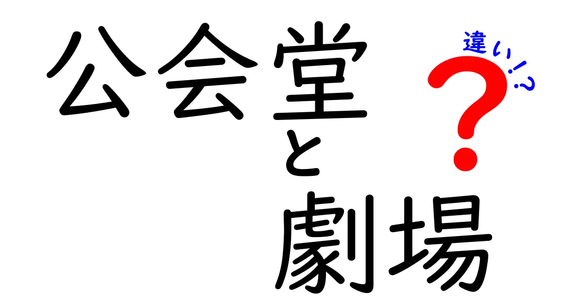 公会堂と劇場の違いを徹底解説|似ている名前の施設を使い分けるコツ