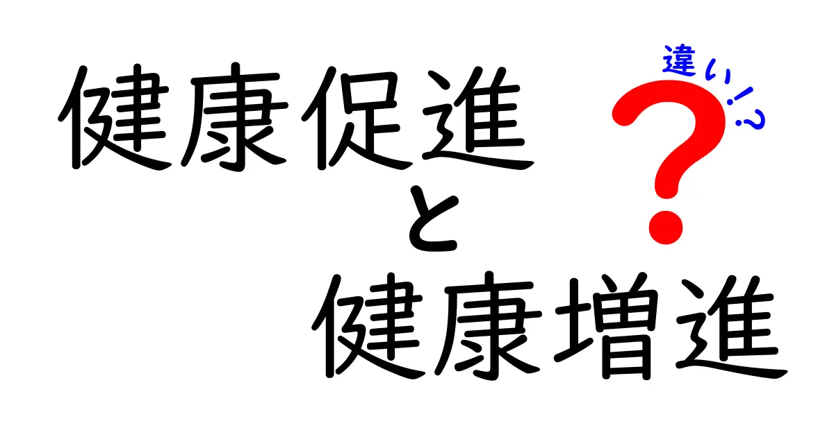 健康促進と健康増進はどう違う？わかりやすく解説します！