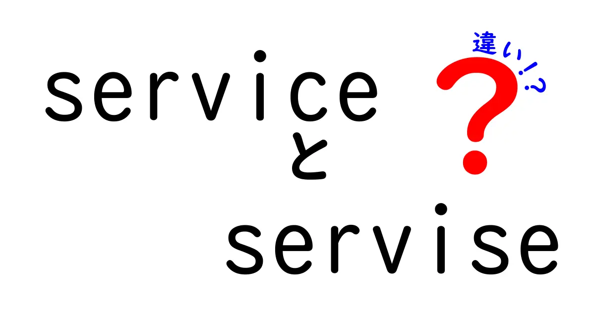 serviceとserviseの違いを徹底解説！正しい使い方と誤用を中学生にも分かる言葉で