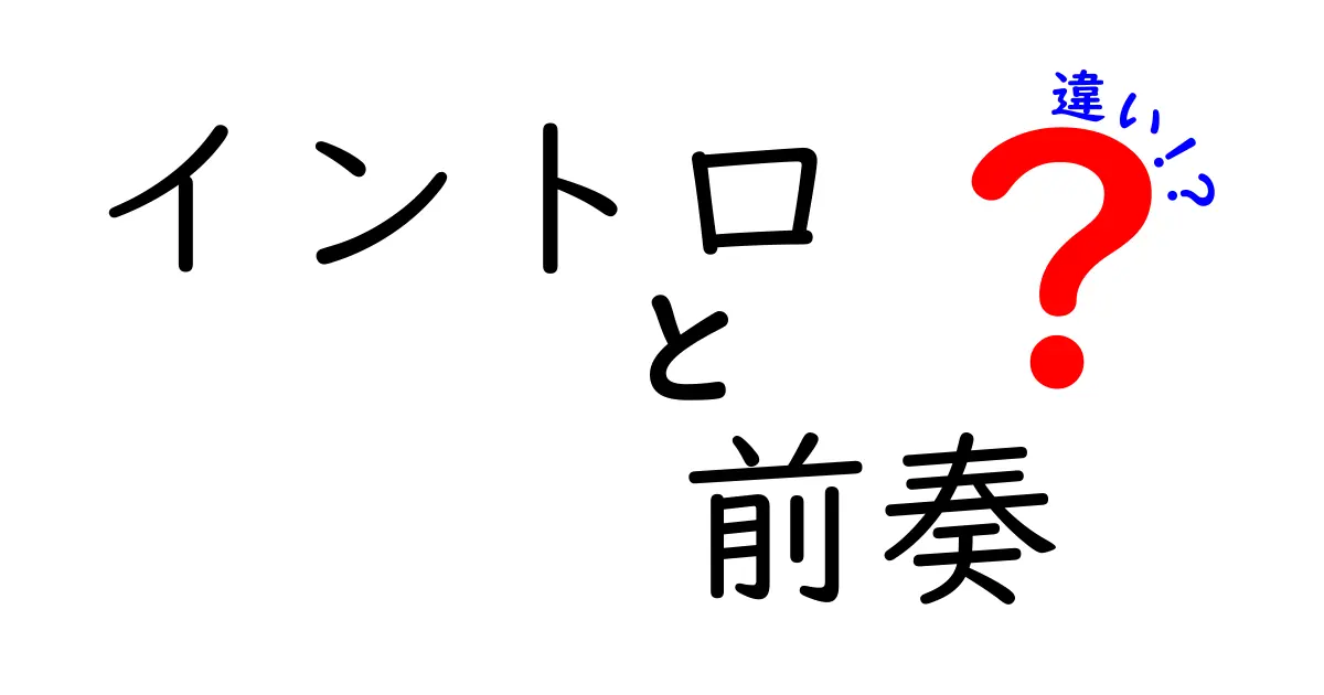 イントロと前奏の違いを徹底解説!意味や使い方を中学生にもわかる言葉で解説