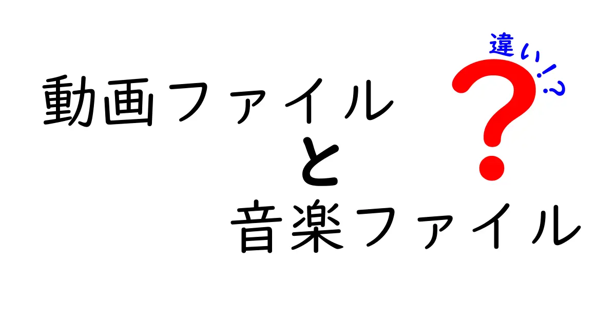 動画ファイルと音楽ファイルの違いをわかりやすく徹底解説！中学生にも伝わる選び方ガイド