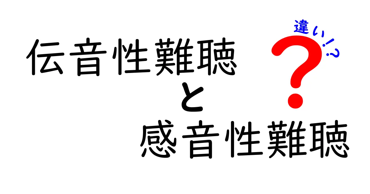 伝音性難聴と感音性難聴の違いを一目で理解!中学生にも分かるポイントと見分け方