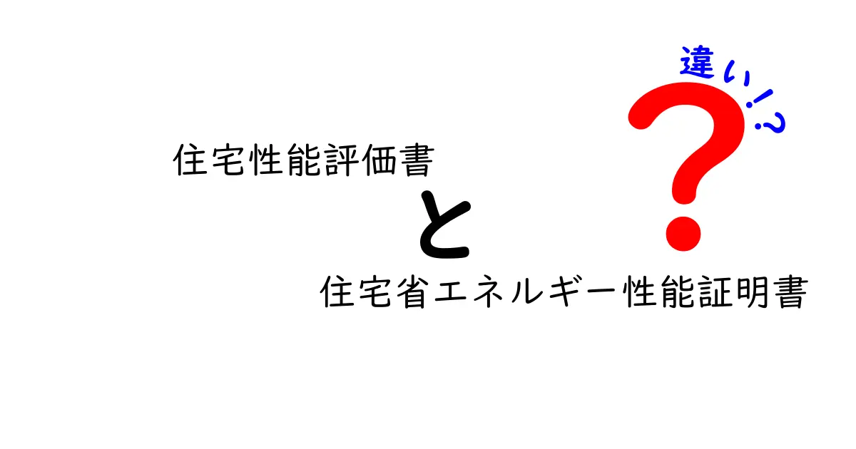住宅性能評価書と住宅省エネルギー性能証明書の違いをわかりやすく解説!