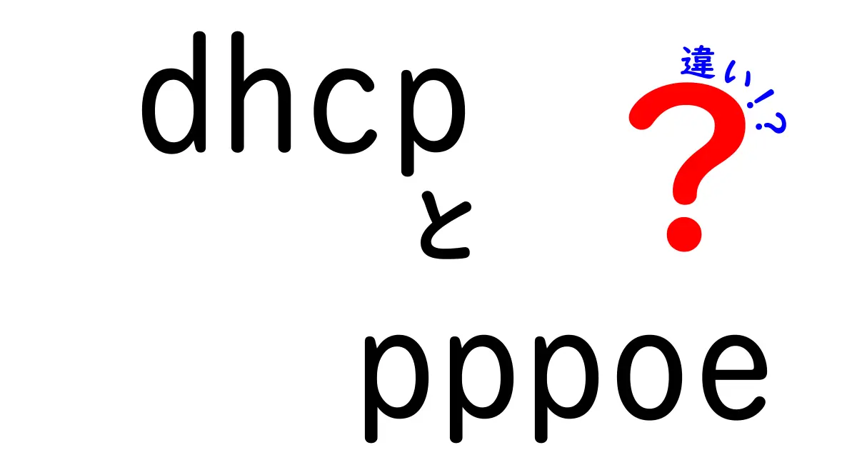 DHCPとPPPoEの違いをわかりやすく解説!初心者でも簡単理解ガイド