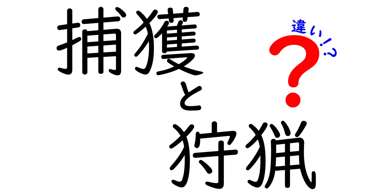 捕獲と狩猟の違いを徹底解説！中学生にもわかるポイントと事例