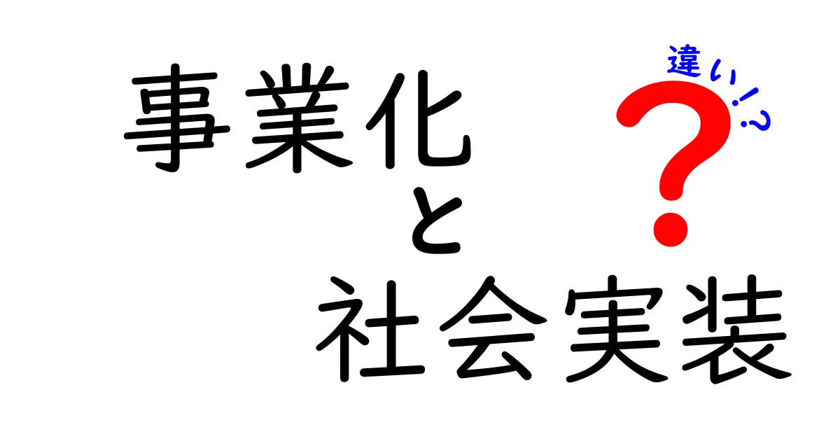 事業化と社会実装の違いを徹底解説｜企業と社会が取り組む本当の差とは？