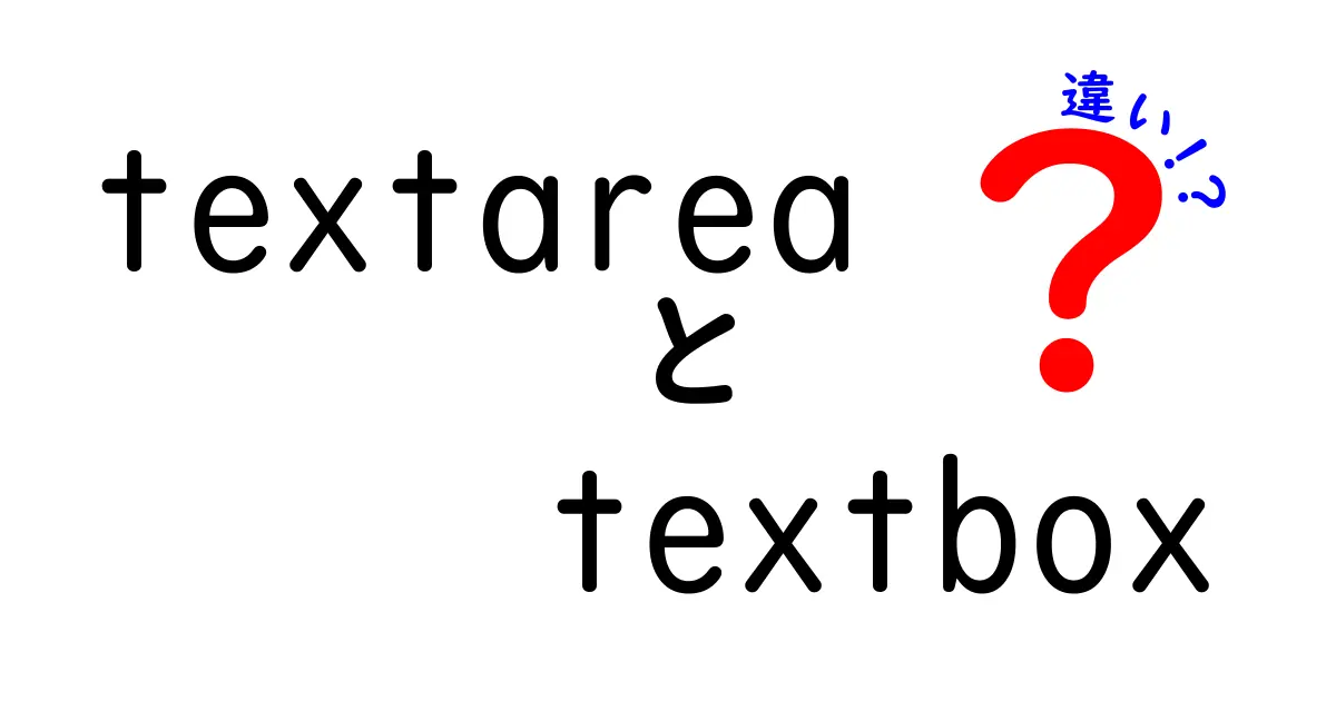 textareaとtextboxの違いを完全解説!中学生にも分かる使い分けガイド