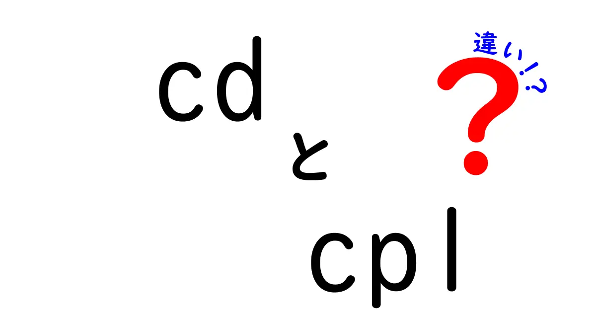 cdとcplの違いを完全解説!初心者でも分かる使い分けのコツと実用例