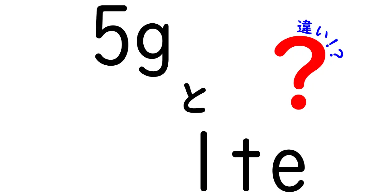 5GとLTEの違いって何？初心者にもわかりやすく解説！