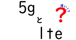 5GとLTEの違いって何？初心者にもわかりやすく解説！