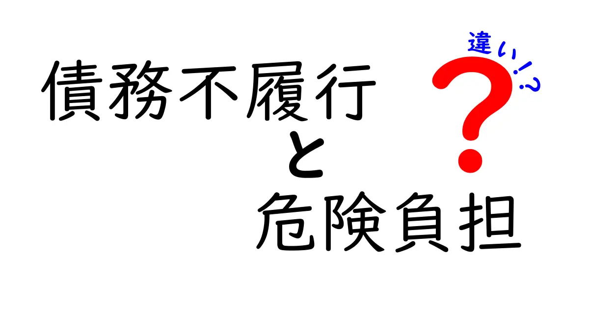 債務不履行と危険負担の違いとは？法律の基本をやさしく解説！