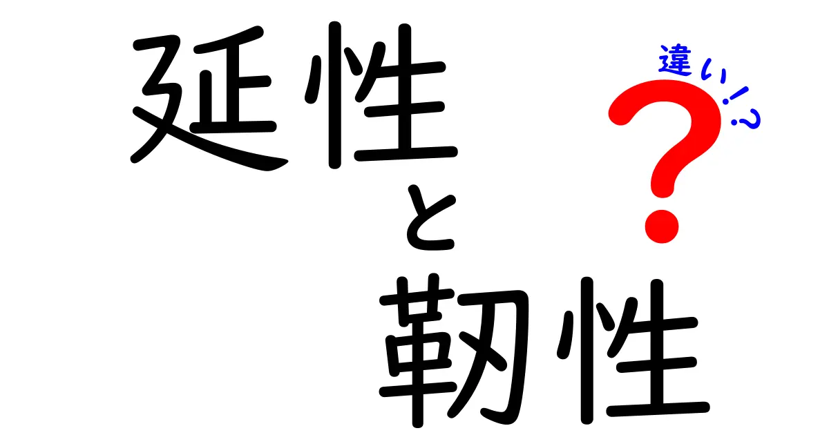 【図解でわかる】延性と靭性の違いとは？初心者でもすぐ理解できる解説！