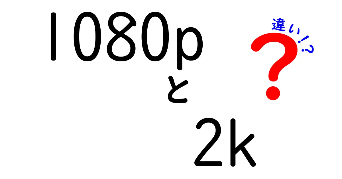 1080pと2Kの違いを徹底解説！画面サイズ別の選び方と実際の見え方