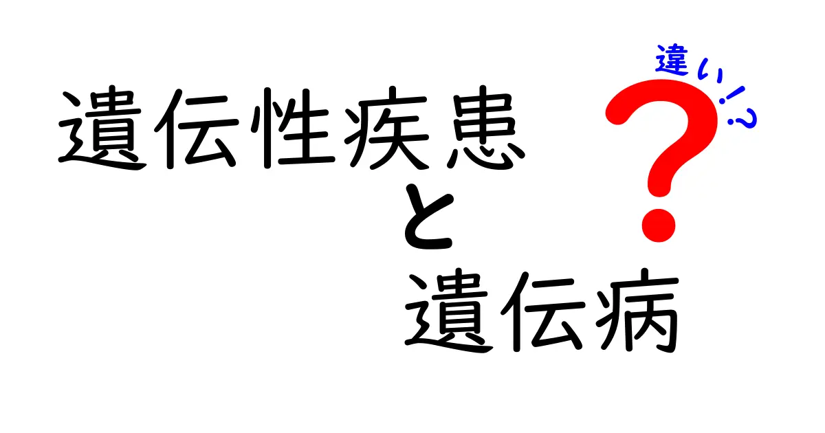 遺伝性疾患と遺伝病の違いとは?わかりやすく解説!