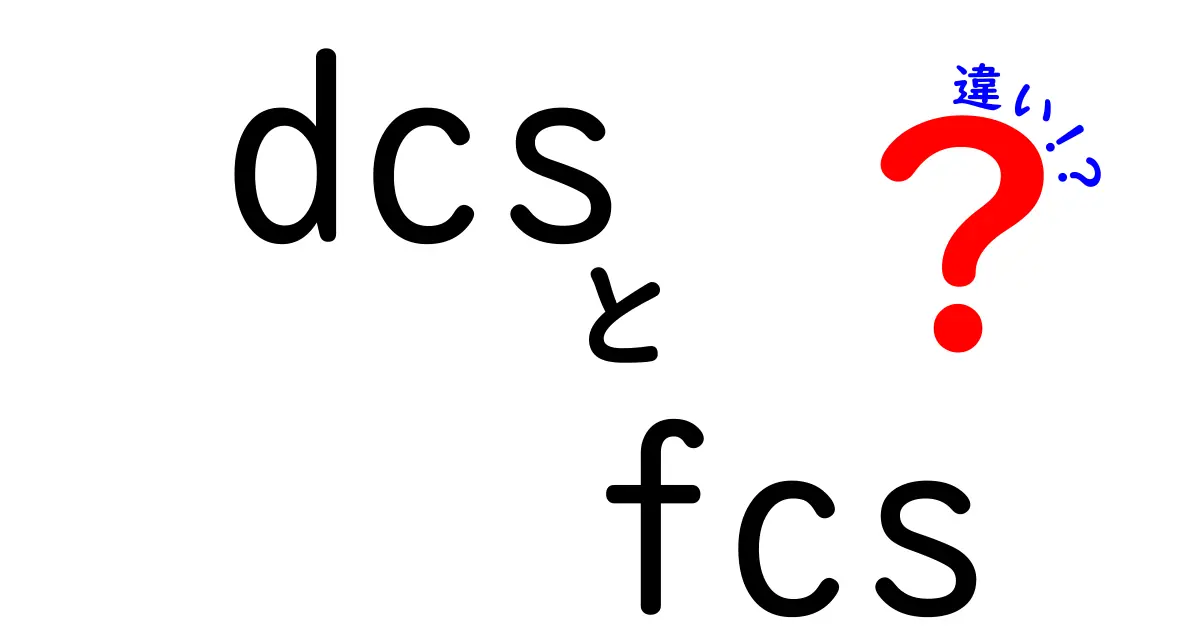 DCSとFCSの違いを徹底解説！中学生にも分かる用語解説と実務例をまとめてみた