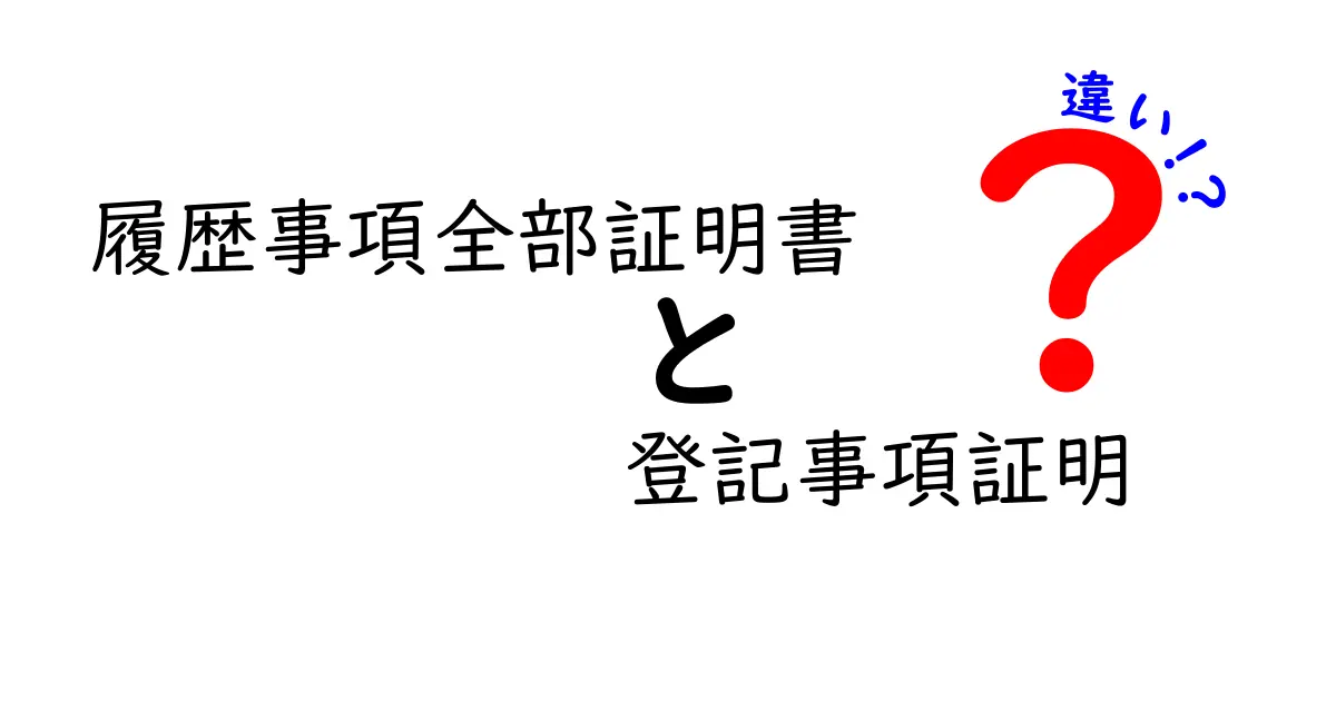 わかりやすく解説!履歴事項全部証明書と登記事項証明書の違いとは?