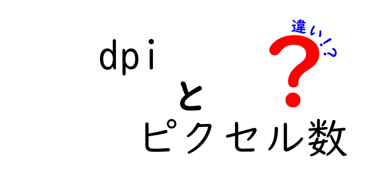 dpiとピクセル数の違いを徹底解説！画像解像度の謎を中学生にもわかる言葉で解き明かす