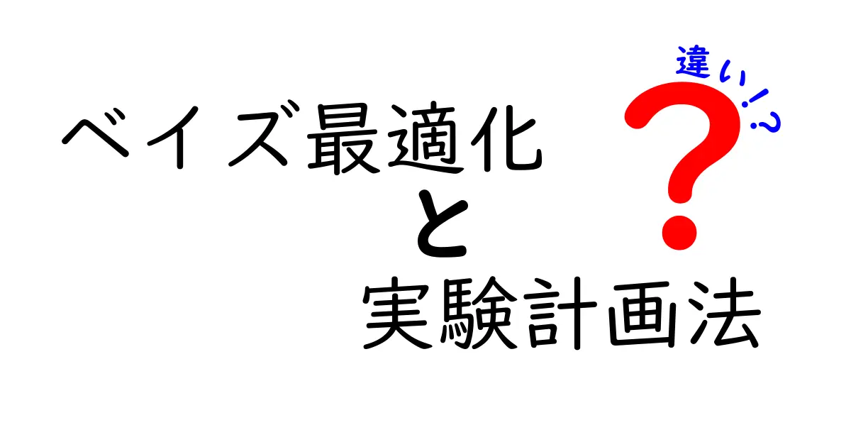 ベイズ最適化と実験計画法の違いを徹底解説！難しく見えるけど、これだけは押さえよう