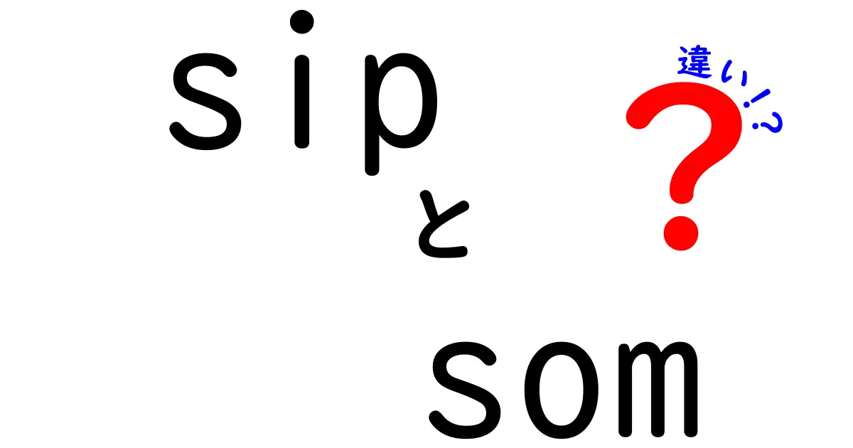 sipとsomの違いを徹底解説!通信と機械学習をやさしく比較