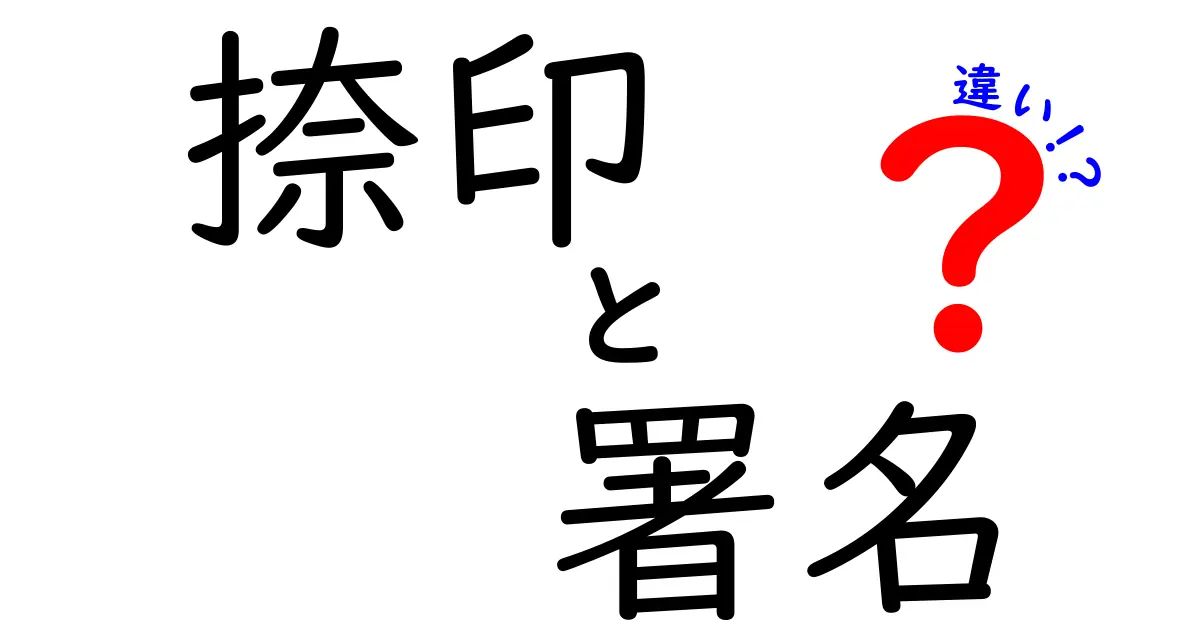 捺印と署名の違いを徹底解説!ビジネスや日常で知っておきたい基本知識
