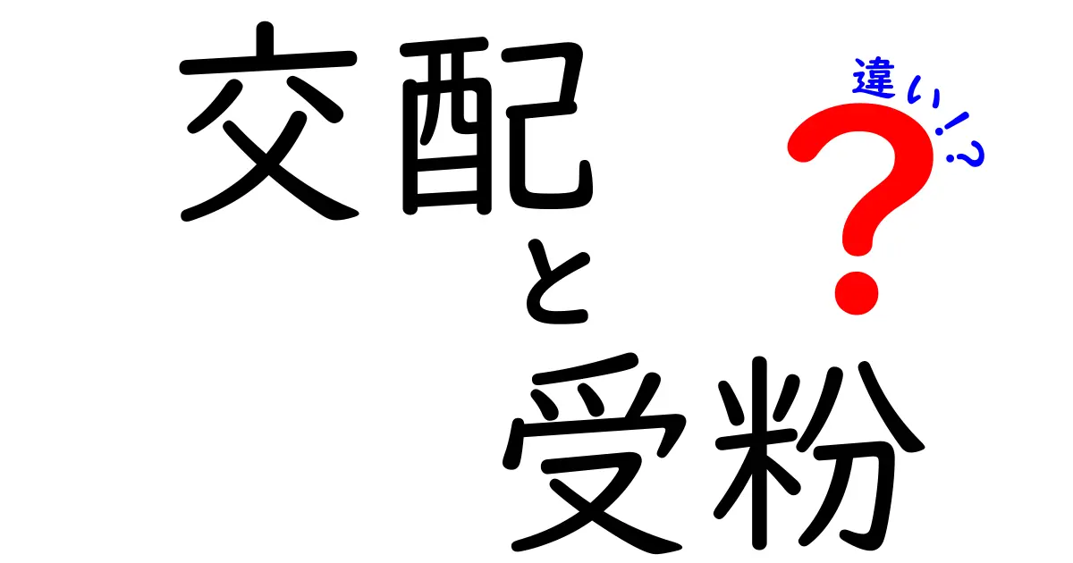 【保存版】交配と受粉の違いとは?植物の成長に欠かせない2つのプロセスをわかりやすく解説!
