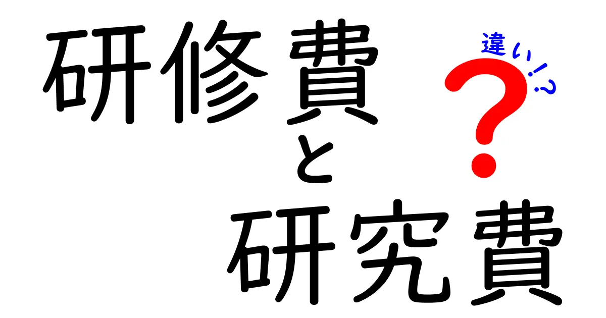 研修費と研究費の違いをわかりやすく解説!企業や学校での使い方のポイント