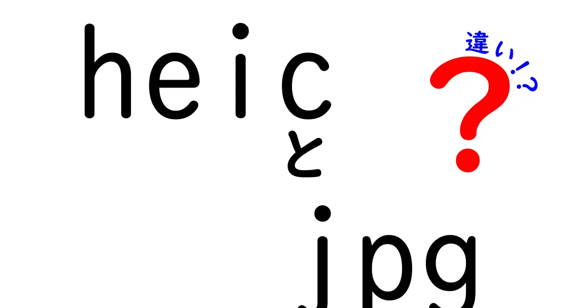 HEICとJPGの違いを徹底解説!新旧フォーマットの実力比較と使い分けのコツ