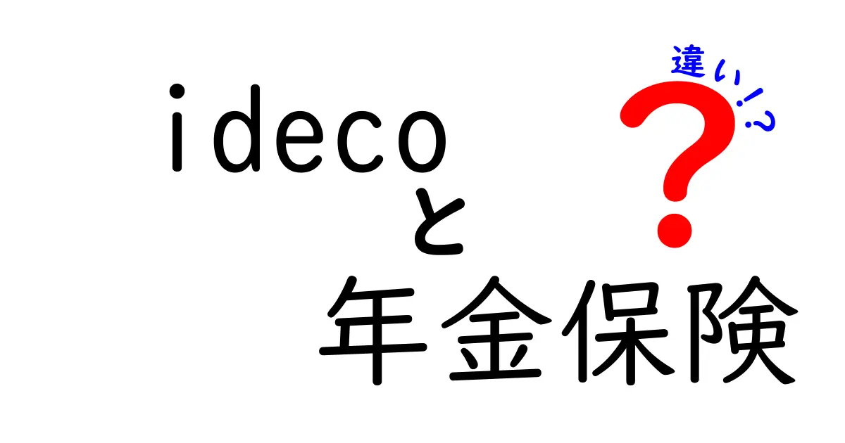 iDeCoと年金保険の違いを徹底解説！あなたに合った老後資金の準備方法とは？