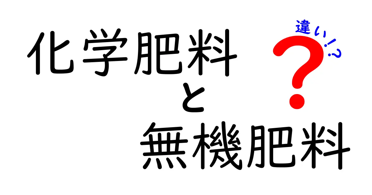 化学肥料と無機肥料の違いとは？初心者でもわかる基礎知識を解説！