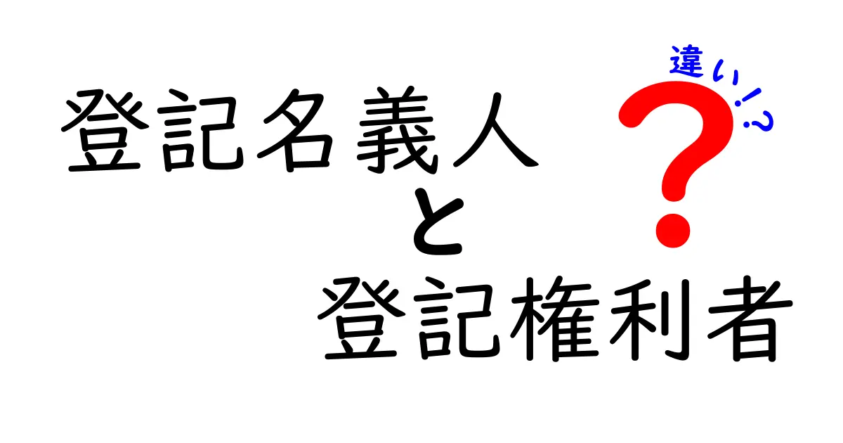 登記名義人と登記権利者の違いを徹底解説！不動産登記の基本をわかりやすく理解しよう