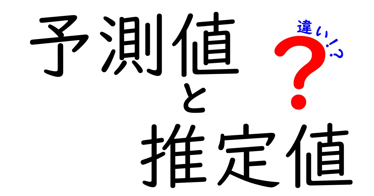 予測値と推定値の違いをわかりやすく解く！日常とデータ分析のコツを徹底比較