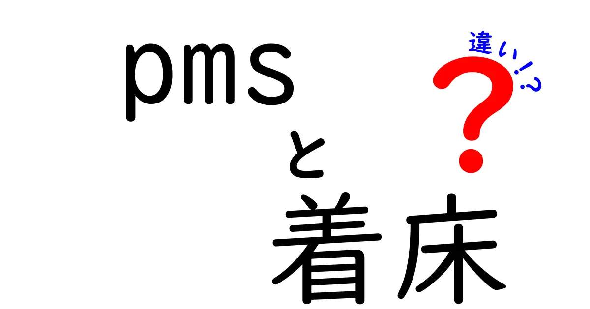 PMSと着床の違いを徹底解説!時期・症状・原因を中学生にもわかる言葉で