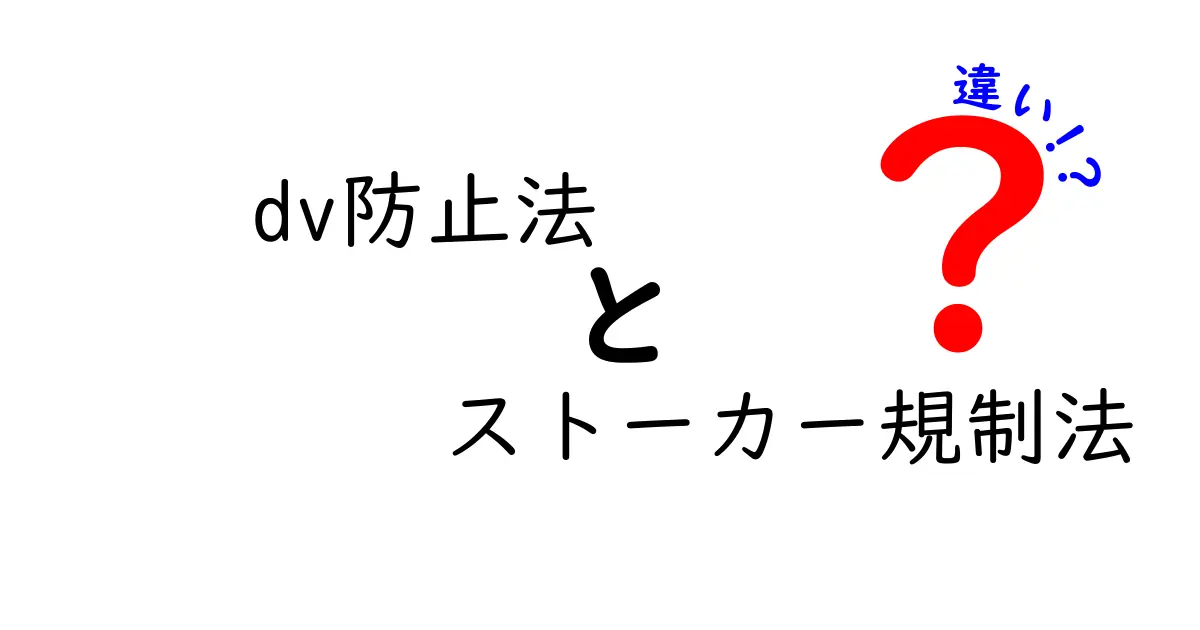 DV防止法とストーカー規制法の違いとは？わかりやすく解説！