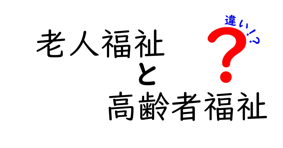 老人福祉と高齢者福祉の違いとは?わかりやすく解説します!